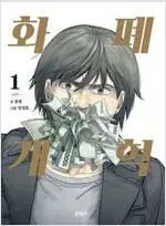 通貨改革 1 - 3 完結