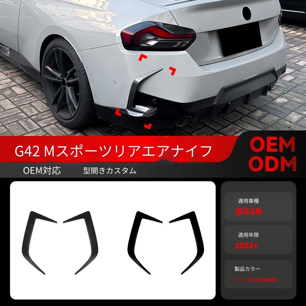 【送料無料】2022+ BMW 2シリーズ G42 Mスポーツ 専用 リアエアベント カナード ドレスアップ カスタムパーツ ブラック/カーボン調選択可 スポーティ 空力改善 サイド引き締め 取付簡単