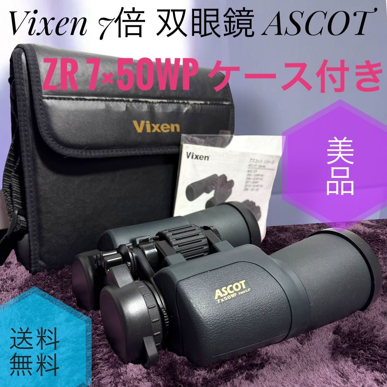 ☆動作品 送料無料 美品 Vixen ビクセン ZR 7×50WP ケース付き 7倍 双眼鏡 ASCOT アスコット ポロプリズム式 ハイアイポイント 防水 広角