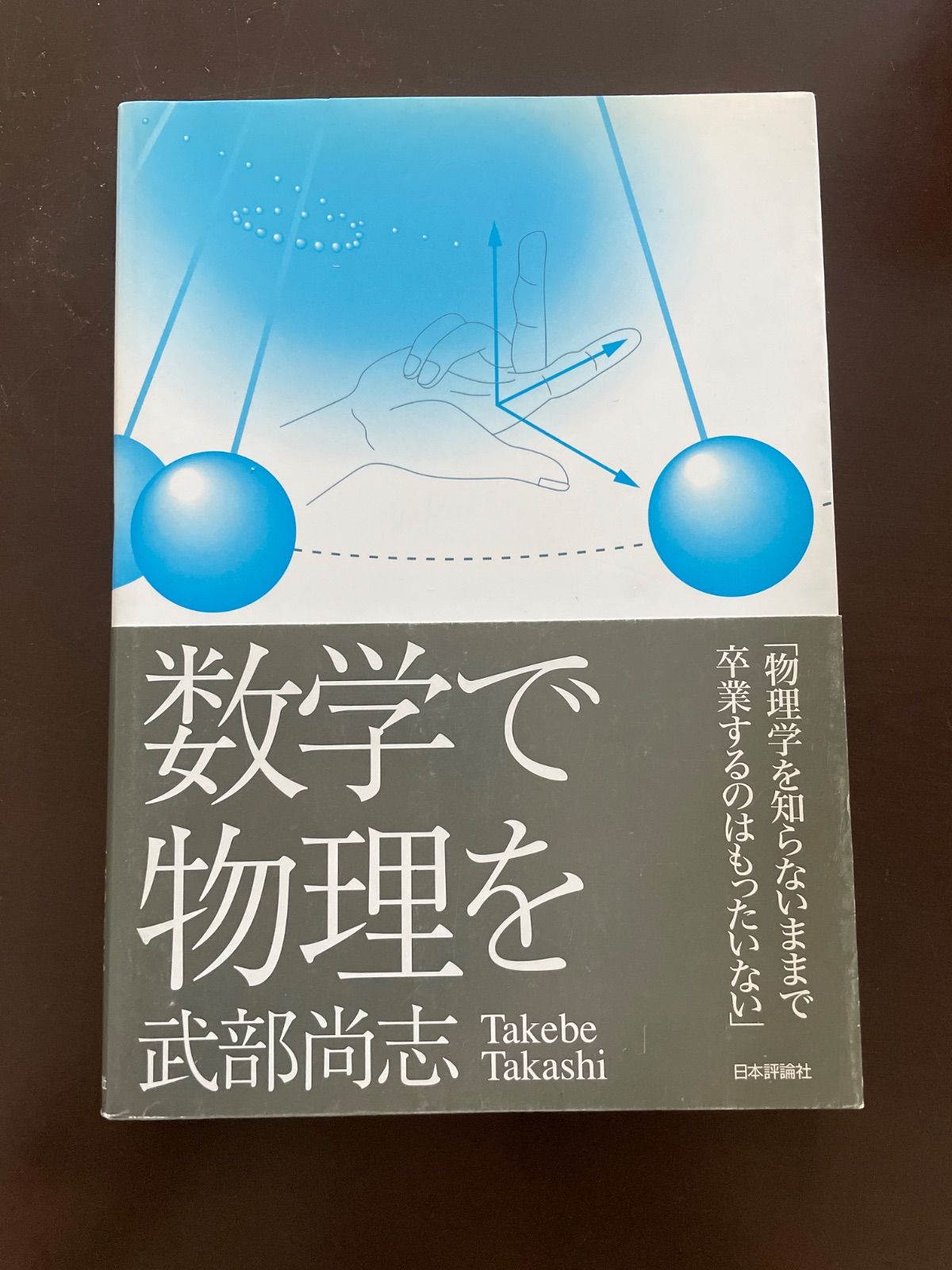 数学で物理を | 武部 尚志