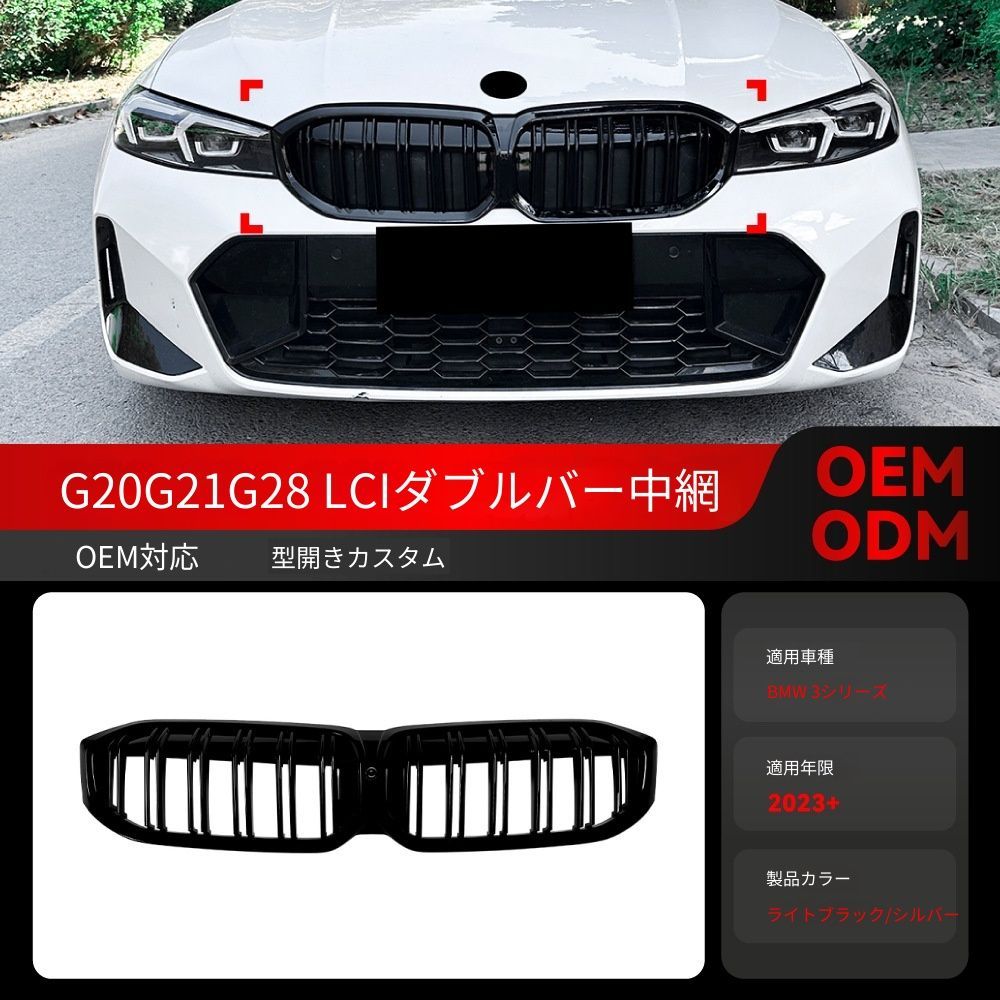 【送料無料】2023+ BMW 3シリーズ G20/G21/G28 LCI 専用 ツインライン フロントグリル キドニーグリル ドレスアップ カスタムパーツ ブラック/カーボン調選択可 スポーティ 高級感 印象UP 取付簡単