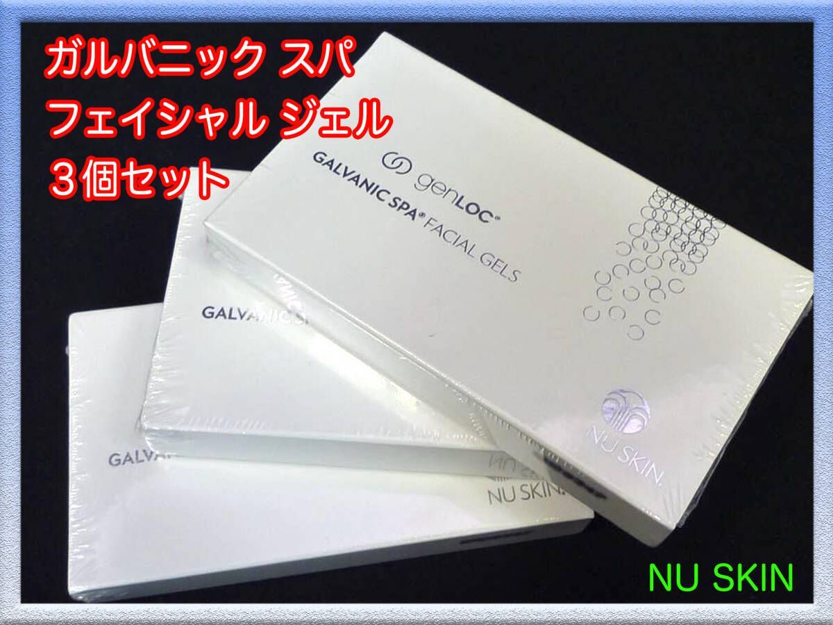 新品未開封 NU SKIN ニュースキン genLOC ガルバニック スパ フェイシャル ジェル 3個セット Galvanic Spa Facial Gel お買得 注目②