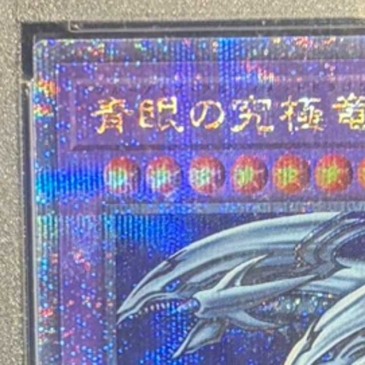 PSA10】青眼の究極竜 QCSE・25thシク TDPP-JP018 1枚 - メルカリ