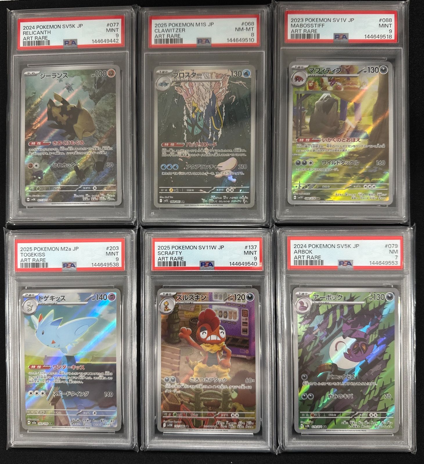 【PSA10】ジーランスAR ブロスターAR マフィティフAR トゲキッスAR ズルズキンAR アーボックAR 合計6枚セット