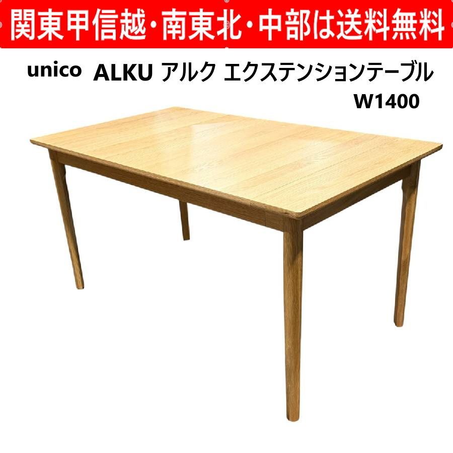 unico ウニコ ALKU アルク エクステンションテーブル W1400 拡張式 ダイニングテーブル さまざまなチェアに合わせやすいシンプルなデザイン W1850まで天板を拡張可能 6人で使えるサイズ感 丸みを持たせているのでお子様にも安全 421f26