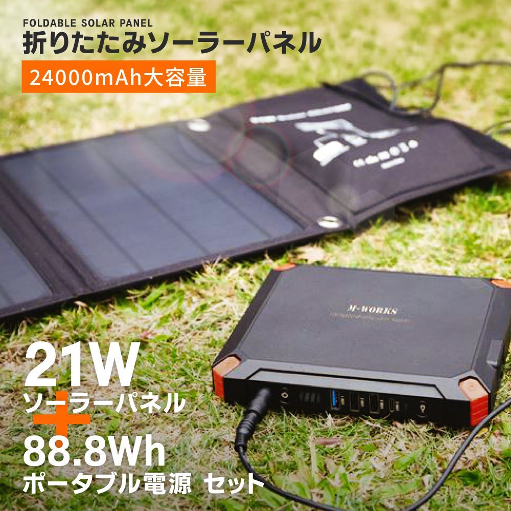【1年保証】ポータブル電源 ソーラーパネル セット 折りたたみ式 大容量24000mAh 80Wh 家庭用蓄電池 非常用電源 太陽光発電 ソーラー充電器 防災グッズ 停電対策 災害対策 小型 軽量 キャンプ 車中泊 アウトドア 携帯便利 USB充電 予備電源