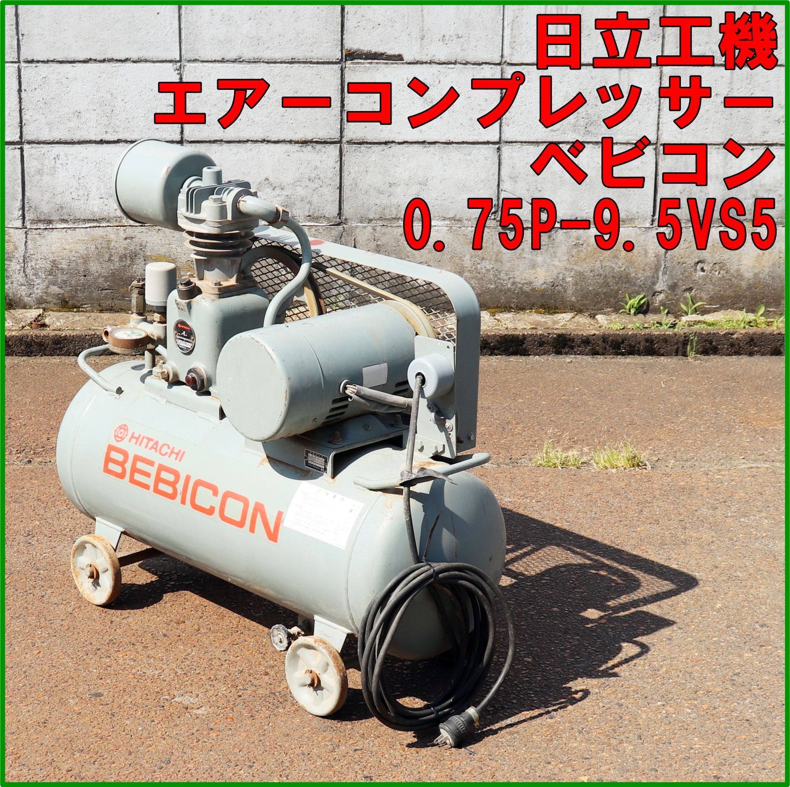 新潟発 日立製作所 エアーコンプレッサー ベビコン 0.75P-9.5VS5 100V 中古 動作確認済 タイヤ交換 整備 修繕 清掃 農業 倉庫保管 HITACHI