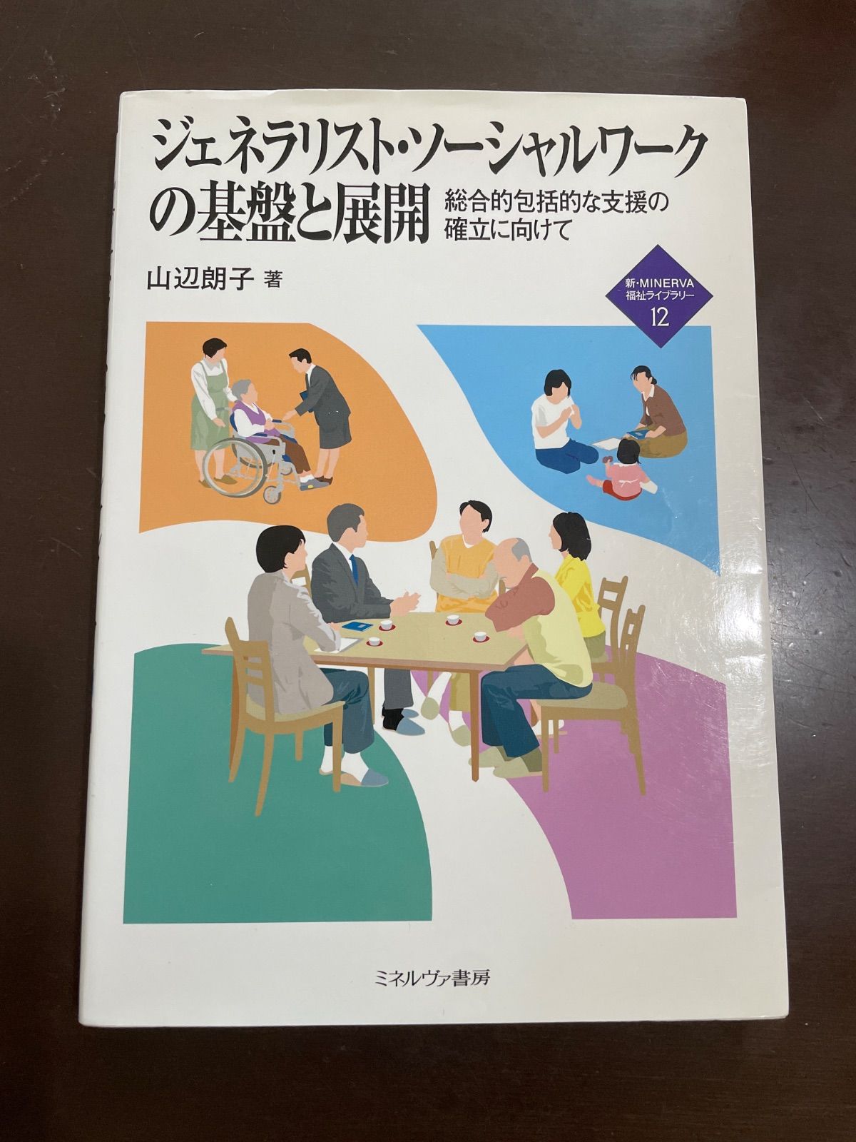 ジェネラリスト・ソーシャルワークの基盤と展開 (新・MINERVA福祉ライブラリー 12) : 山辺 朗子