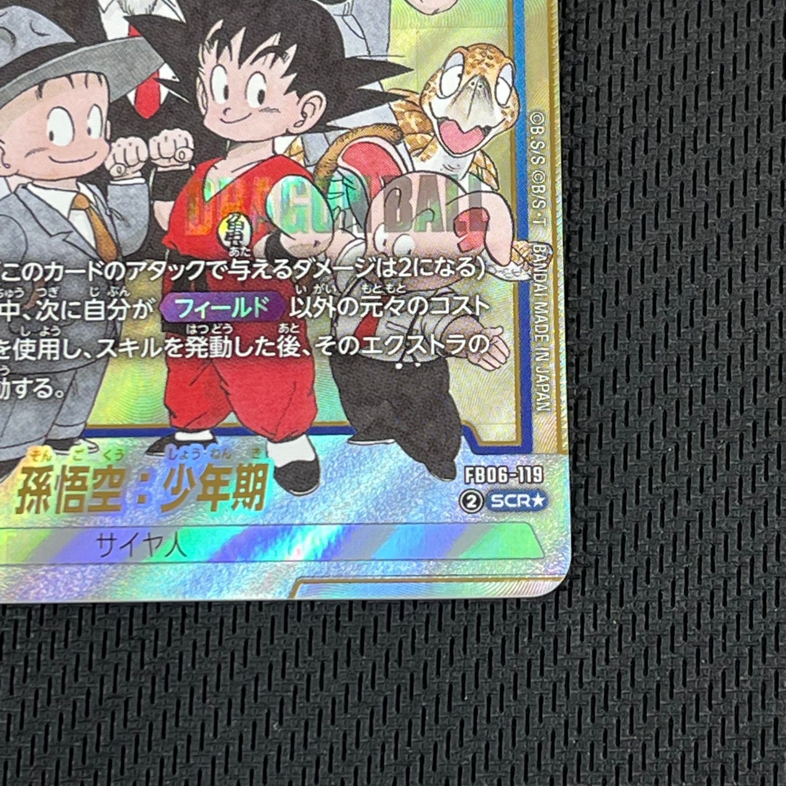 ドラゴンボール マンガブースター2 FB06-119 孫悟空:少年期 SCR