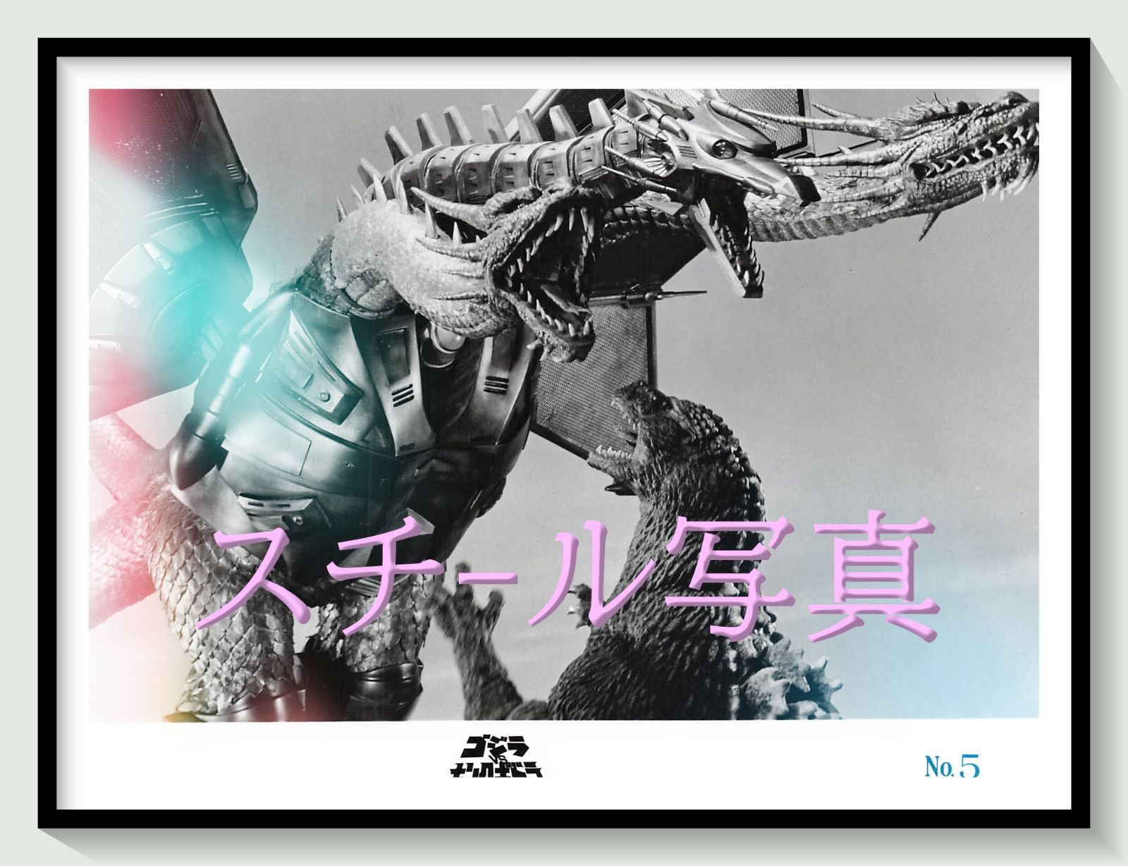 t『ゴジラＶＳキングギドラ』1991年映画オリジナルスチール写真　pt001577　大森一樹 渡辺忠昭 川北紘一 中川安奈 豊原功補 西岡徳馬 黒部進