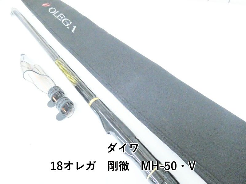 ダイワ 18オレガ　剛徹　MH-50・V (04-9405510002)