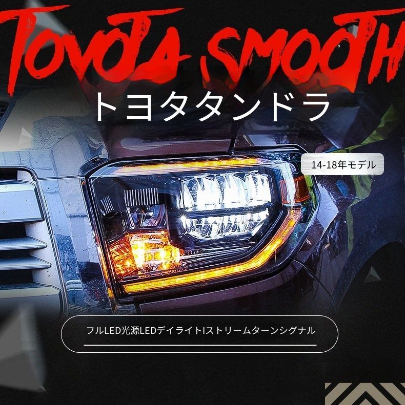 送料無料 トヨタ タンドラ Toyota Tundra XK50 2014-2018 ヘッドライト ユニット LED デイタイムランニングライト 流れるウインカー プロジェクター 補助遠光LED ドレスアップ カスタムパーツ PC製 左右1対 かっこいい