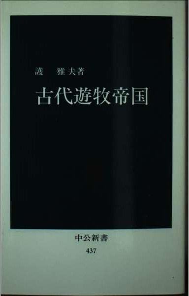 古代遊牧帝国 (中公新書 437)