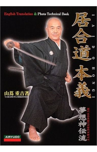 居合道本義: 夢想神伝流