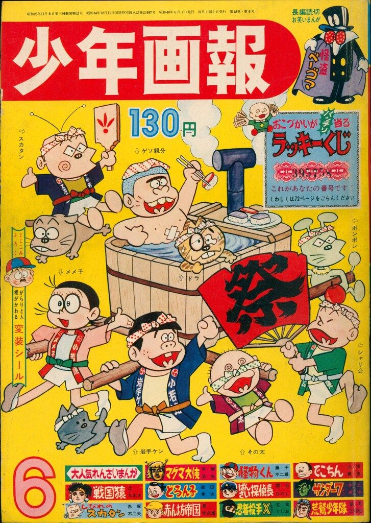 少年画報社 少年画報 1965年(昭和40年)06月号