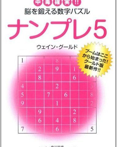 ナンプレ 5―中毒確実!!脳を鍛える数字パズル (角川文庫 ん 22-22)