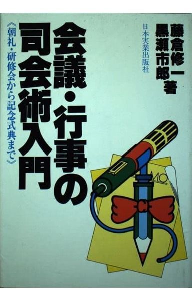 会議行事の司会術入門