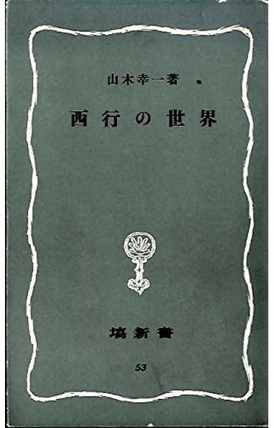 西行の世界 (1979年) (塙新書〈53〉)