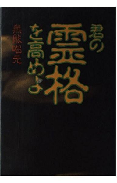 君の霊格を高めよ