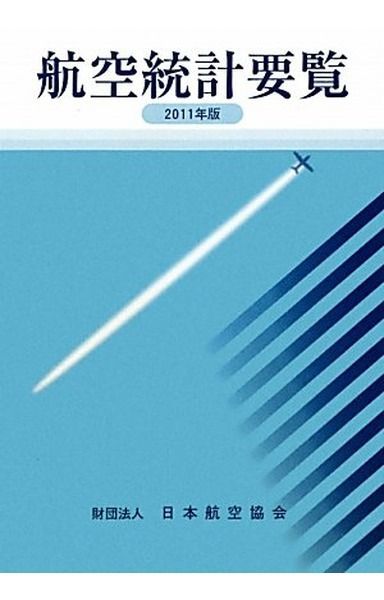 航空統計要覧 (2011年版)