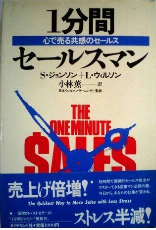 1分間セールスマン―心で売る共感のセールス (1985年)