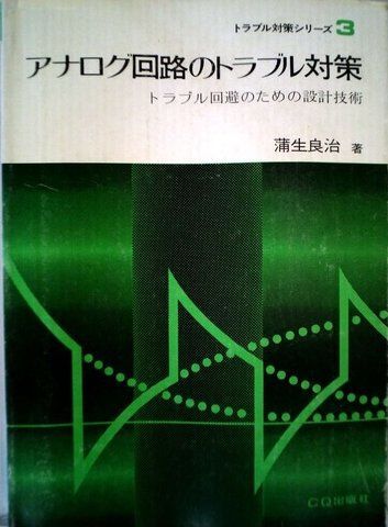 アナログ回路のトラブル対策―トラブル回避のための設計技術 (1977年) (トラブル対策シリーズ〈3〉)