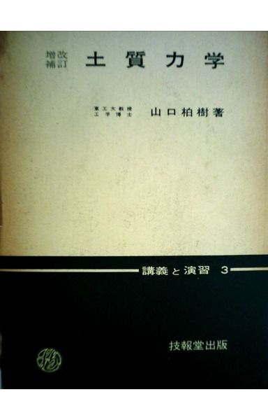 土質力学 (1969年)