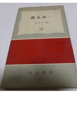 横光利一 (1966年) (近代作家叢書)