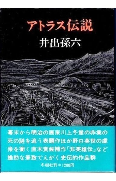 アトラス伝説 冬樹社