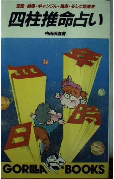 四柱推命占い: 恋愛・結婚・ギャンブル・職業・そして開運法 (ゴリラ新書)