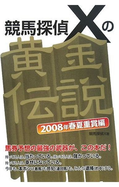 競馬探偵Xの黄金伝説 2008年春夏重賞編
