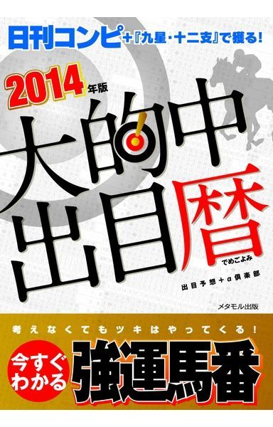 大的中出目暦―『日刊コンピ』+『九星・十二支』で獲る!〈2014年版〉