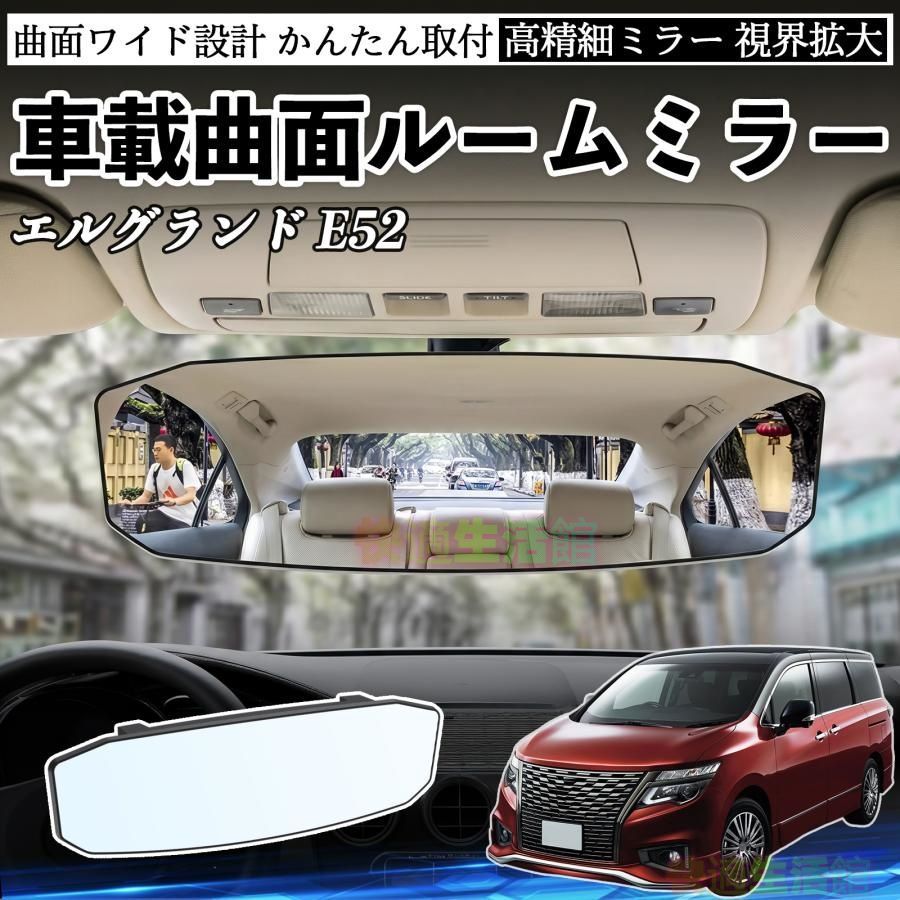 新作 日産 エルグランド E52 ルームミラー 車用 ワイド バックミラー