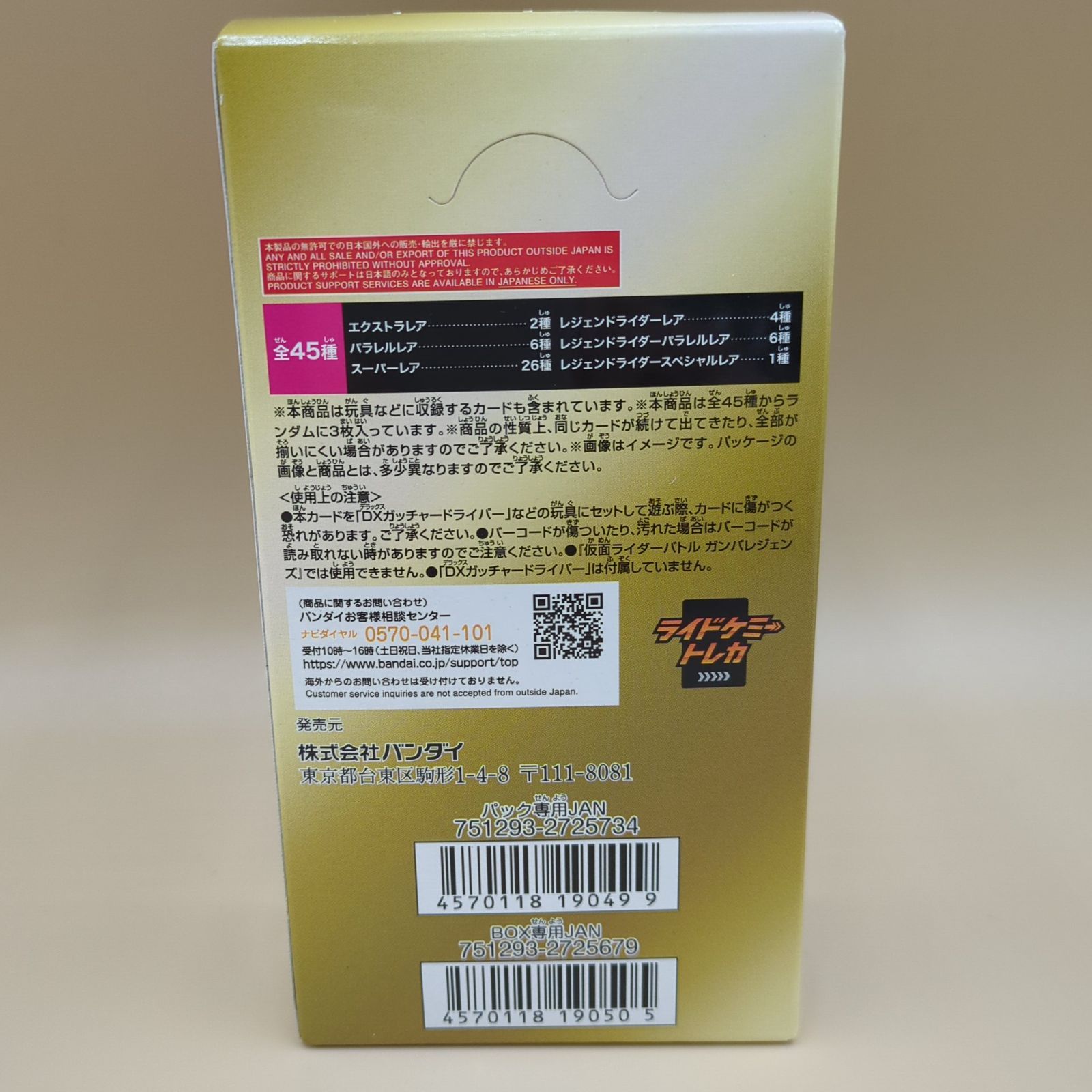 D42462】未開封 仮面ライダーガッチャード ライドケミートレカ PHASE 