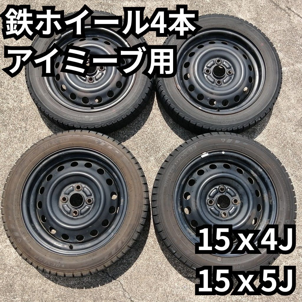 アイミーブ用HA3W 純正ホイール(スチール)セット4本タイヤ付 ホイール15x4J 15x5J スタッドレスタイヤ145/65R15 175/55R15