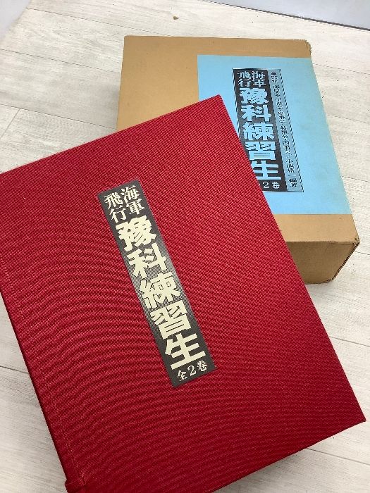 海軍飛行予科練習生 (1983年) 函入り 全2巻 国書刊行会 特攻隊 大日本帝国 帝国海軍