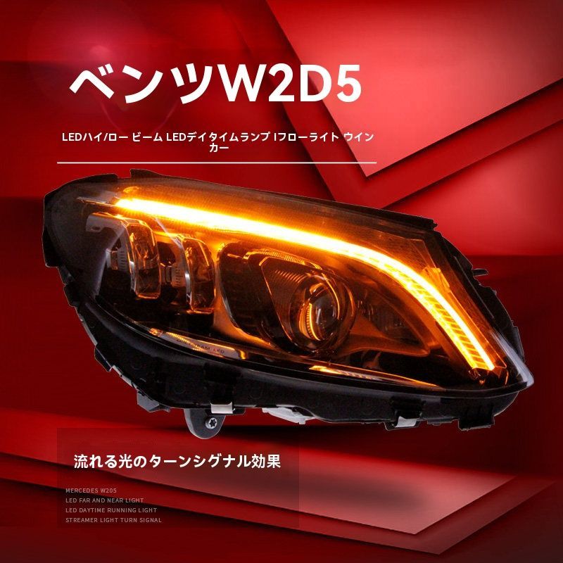 送料無料 メルセデスベンツ 2014-2021年式 専用 ヘッドライトユニット 全LED LEDデイライト LED近光灯 LED補助遠光 流れるウインカー 高輝度 フロントライト 左右セット 交換用 ドレスアップ