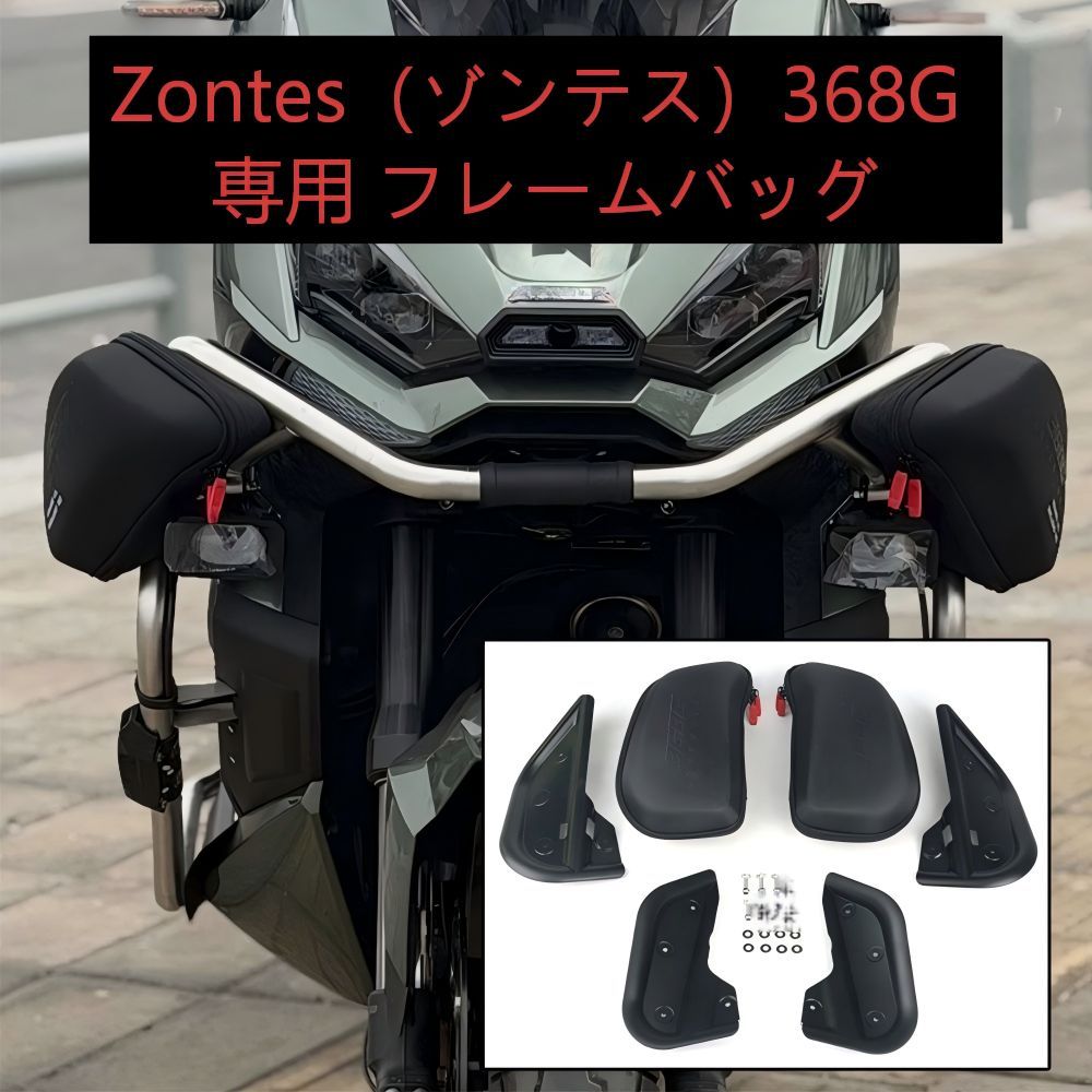 【送料無料】ゾンテス(Zontes) 368G専用 サイドバッグ（プロテクターバッグ） ナイロン製 ブラック 防水・耐衝撃・大容量 クイックリリース式 ツーリング最適 簡単脱着 傷防止 高耐久 収納力抜群！