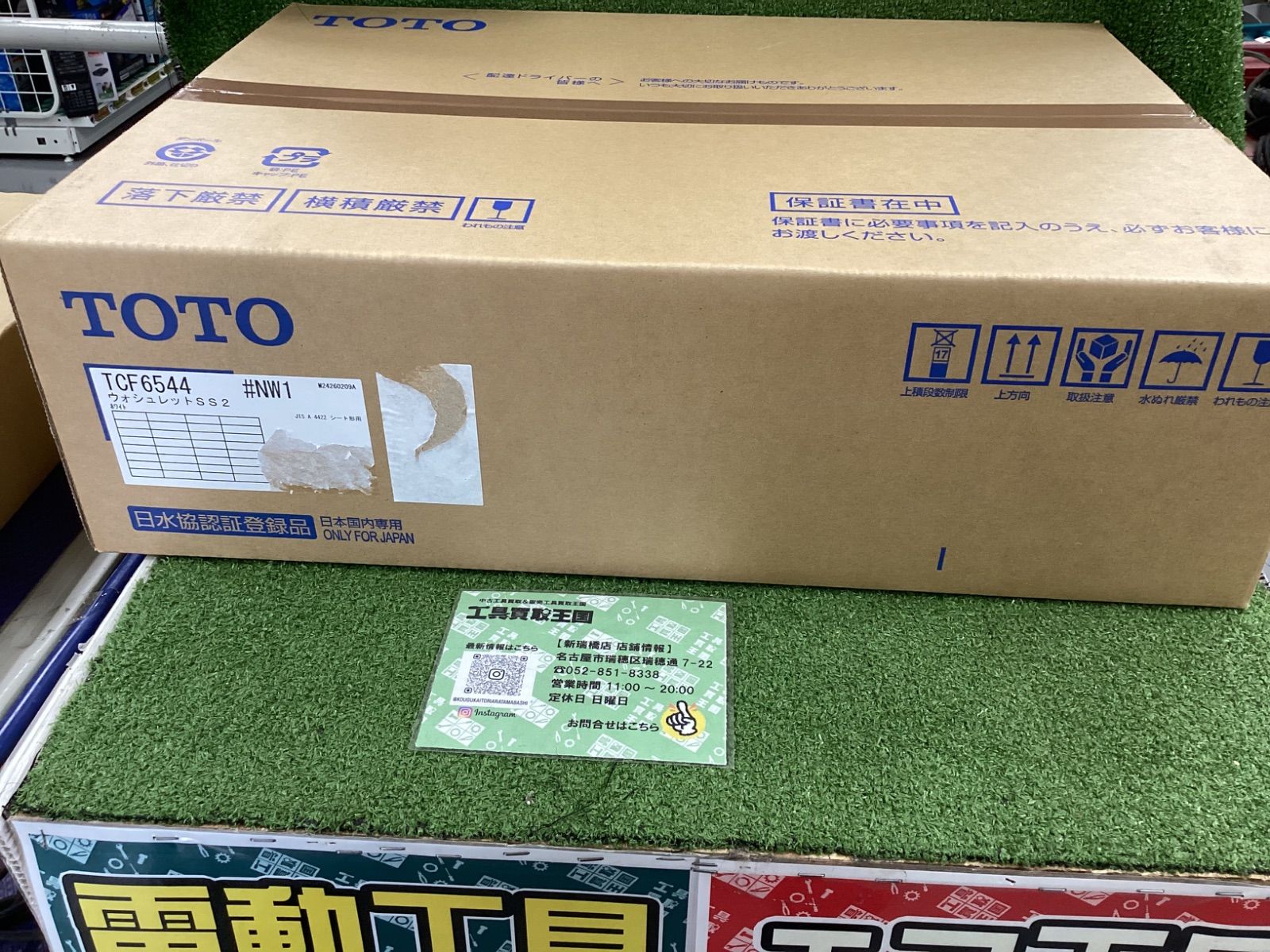 【未使用品】TOTO　ウォシュレット　TCF6544