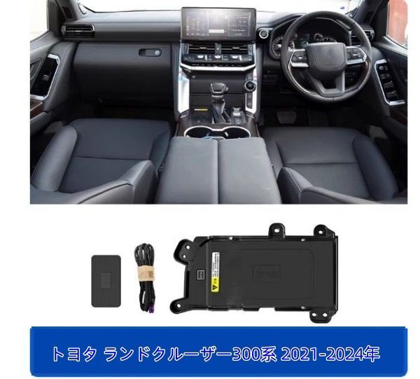 トヨタ ランクル 300系専用 全グレード対応 車載 スマホ用 置くだけ充電 ワイヤレス充電器