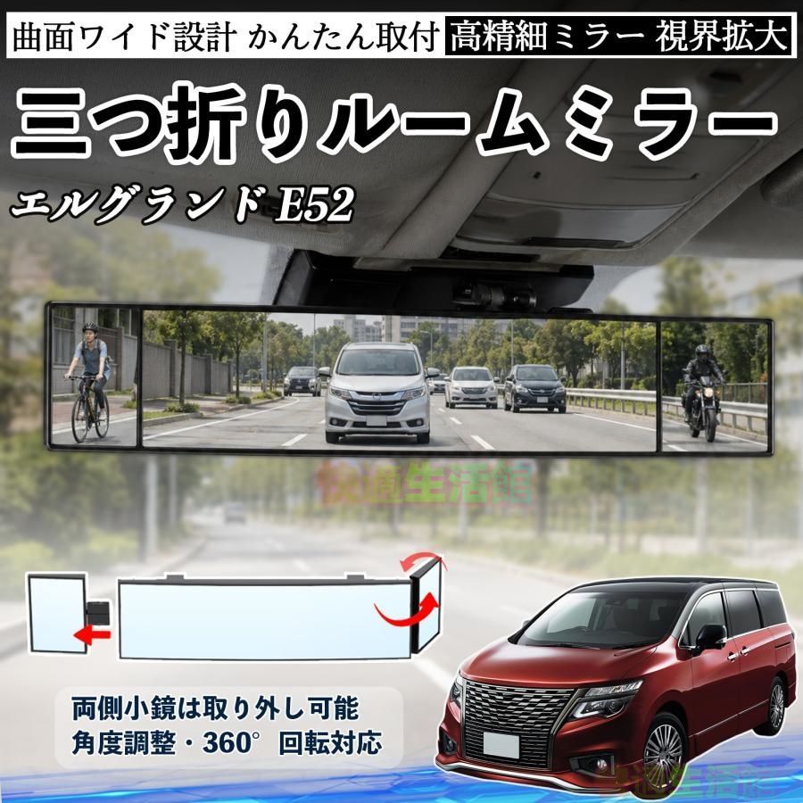 新作 日産 エルグランド E52 ルームミラー 車用 バックミラー 三つ折り