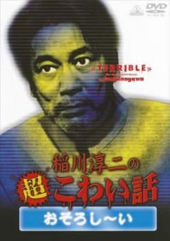 稲川淳二の超こわい話 おそろし～い【その他、ドキュメンタリー 中古