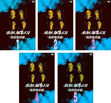 必殺仕事人 V 風雲竜虎編(5枚セット)第1話～第19話【全巻セット 邦画 中古 DVD】レンタル落ち
