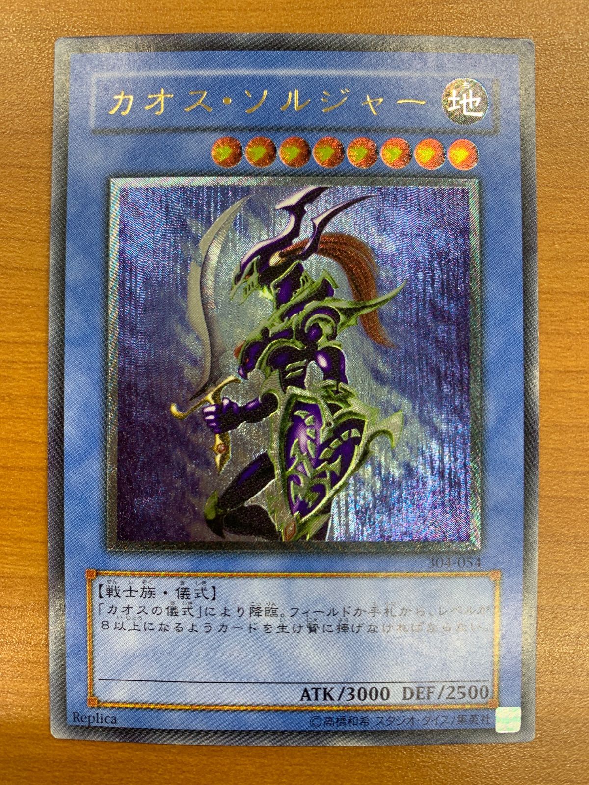 美品 カオス・ソルジャー UL レリーフ 304-054 遊戯王 デュエル