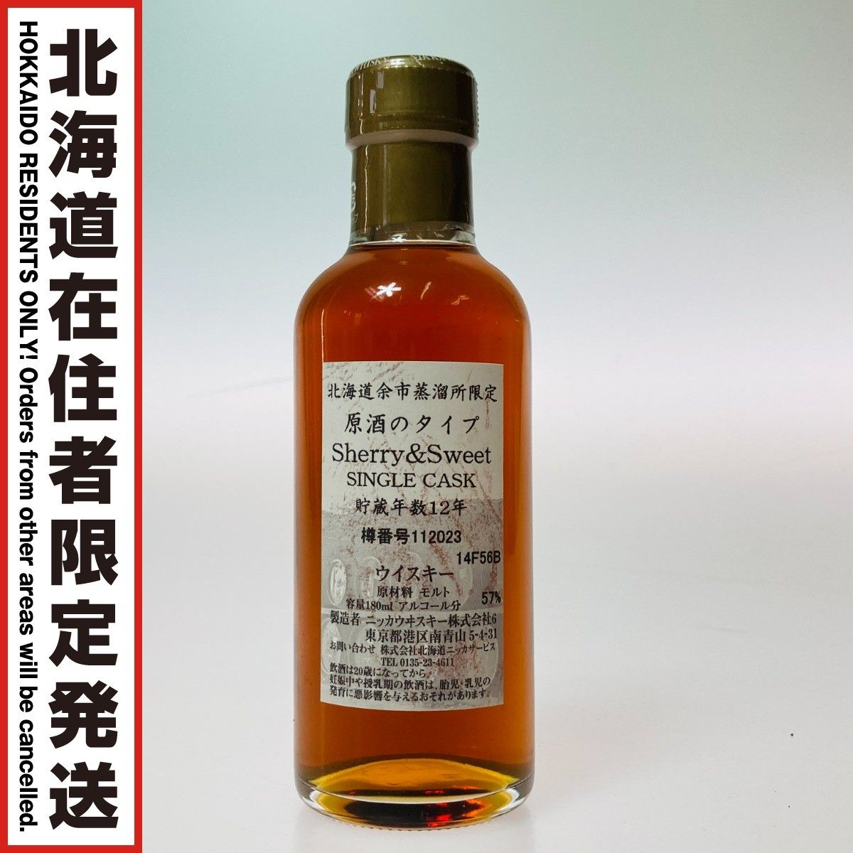 【北海道内限定発送】NIKKA WHISKY ニッカウイスキー 北海道余市蒸溜所限定 原酒 Sherry&Sweet シングルカスク 12年 180ml 57％ 未開栓
