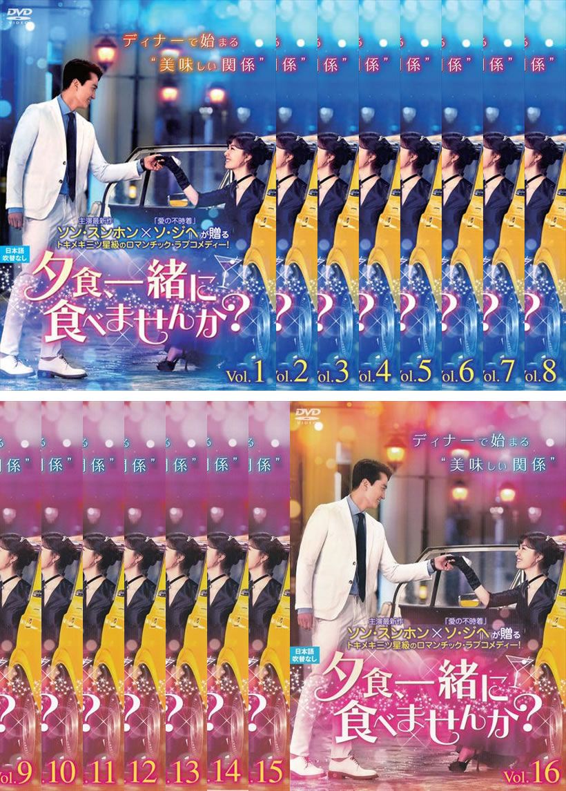 夕食、一緒に食べませんか?(16枚セット)第1話～第30話 最終【字幕】【全巻セット 洋画 中古 DVD】レンタル落ち