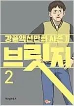 ブリッジ 1 - 5 完結
