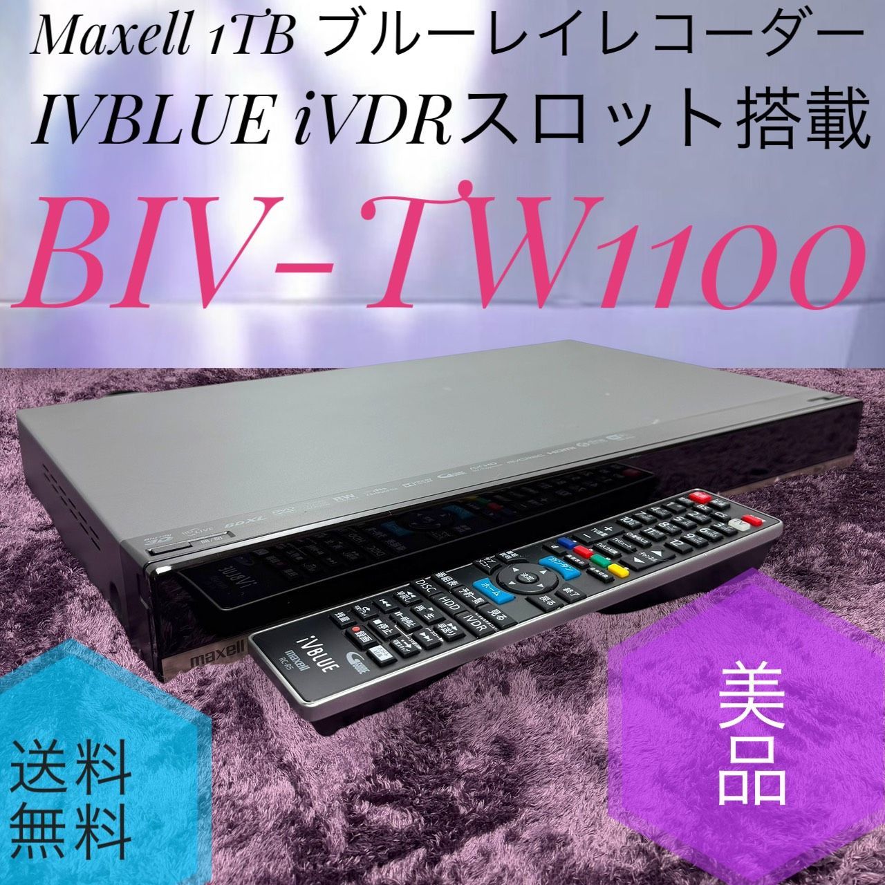 ☆動作品送料無料 美品 Maxell 日立マクセル BIV-TW1100 1TB 