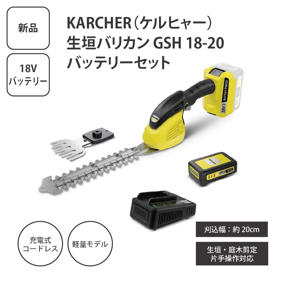 【新品】KARCHER ケルヒャー 生垣バリカン GSH 18-20 バッテリーセット 3.137-125.0＜宅配便＞