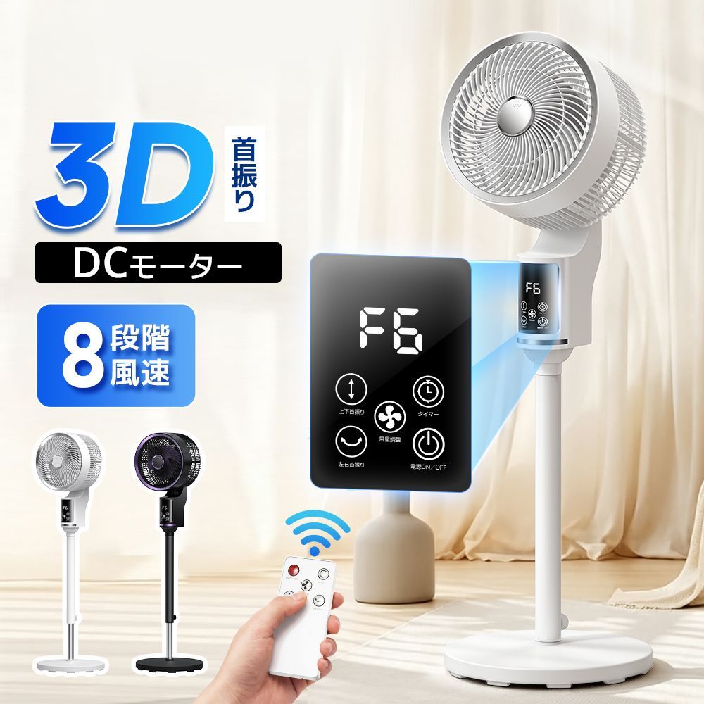 ーキュレーター DC扇風機 3D首振り対応 高さ調整可能 リモコン付き 分解可能 お手入れ簡単 空気循環 冷暖房対応 静音モデル LDS-1012